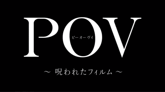 P.O.V. A Cursed Film